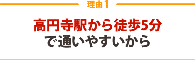 １．高円寺駅から徒歩5分で通いやすいから