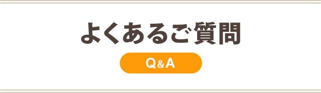 P:よくある質問