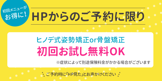 ヒノデ式姿勢矯or骨盤矯正初回お試し無料OK