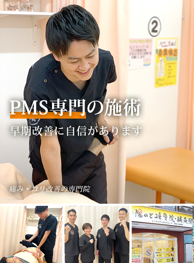 PMS専門 早期改善に自信があります 板橋区中宿 陽ので鍼灸接骨院