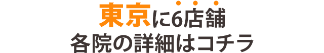 東京の中央線の近くで6店舗の整骨院・鍼灸院を展開しています