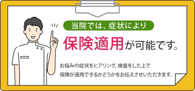 当院では、症状により保険適用が可能です。