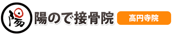 陽ので接骨院 高円寺院