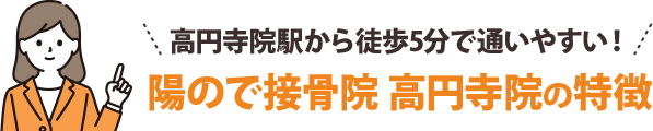 高円寺院駅から徒歩5分で通いやすい！陽ので接骨院 高円寺院の特徴