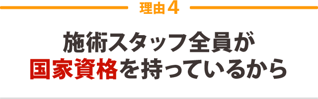 ４．施術スタッフ全員が国家資格を持っているから