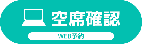 WEB予約（24時間受付中）