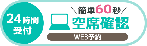 WEB予約（24時間受付中）