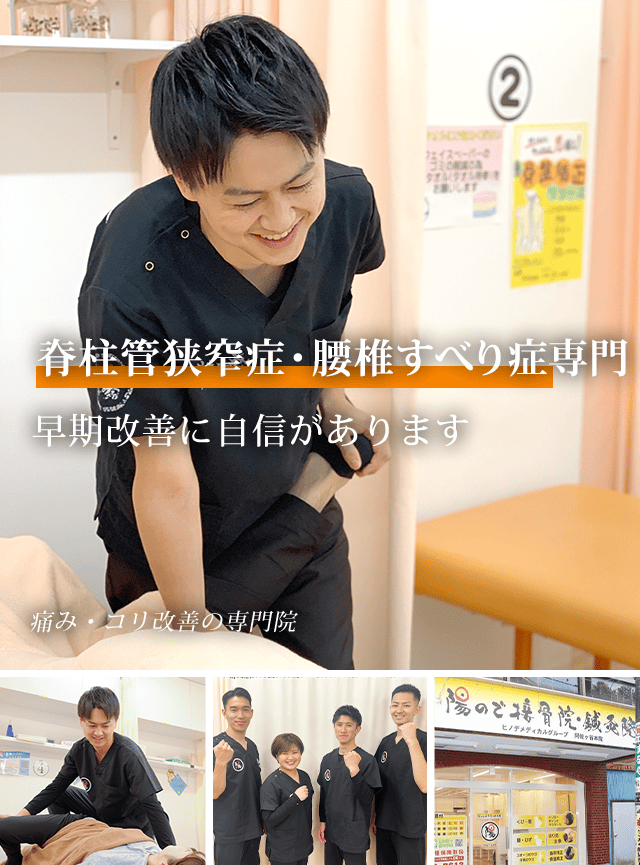 脊柱管狭窄症・腰椎すべり症専門 早期改善に自信があります